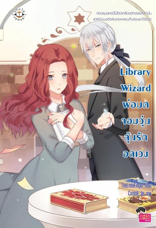 Library Wizard พ่อมดจอมวุ่น ลุ้นรักอลเวง