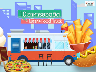 10 อาหารยอดฮิต ในธุรกิจ Food Truck