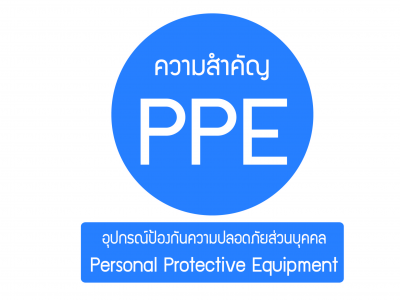ความสำคัญของ PPE